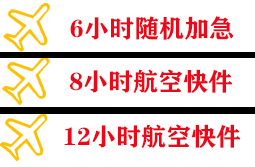 运城空运快递公司,专业空运当天件